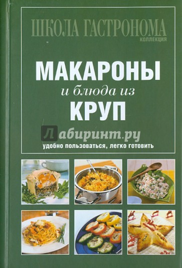 Школа Гастронома. Коллекция. Макароны и блюда из круп