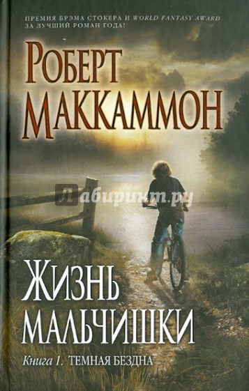 Жизнь мальчишки. Книга 1. Темная бездна