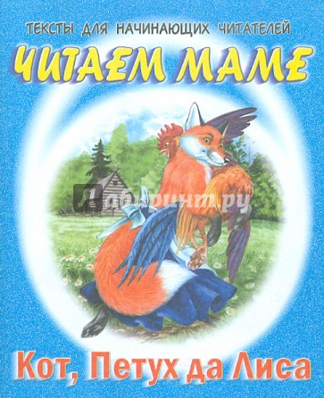 Кот, петух да лиса