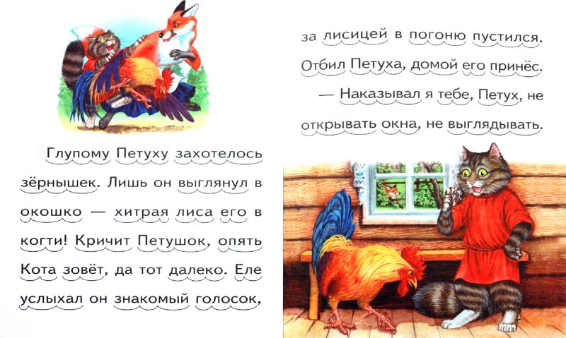 Иллюстрация 1 из 4 для Кот, петух да лиса | Лабиринт - книги. Источник: Лабиринт
