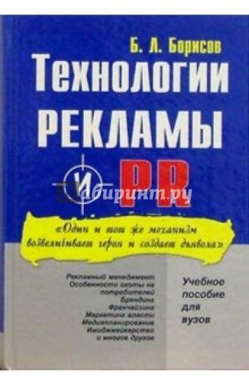 Технологии рекламы и PR: Учебное пособие