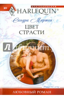 Обложка книги Цвет страсти, Мартон Сандра