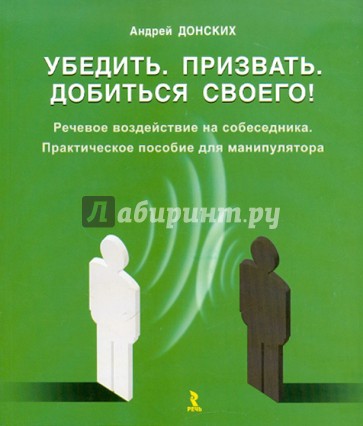 Убедить. Призвать. Добиться своего! Речевое воздействие на собеседника