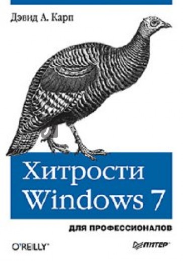 Хитрости Windows 7. Для профессионалов