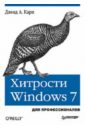 Карп Дэвид Хитрости Windows 7. Для профессионалов ксенаксис дэвид левисей бенджамин photoshop 6 для профессионалов