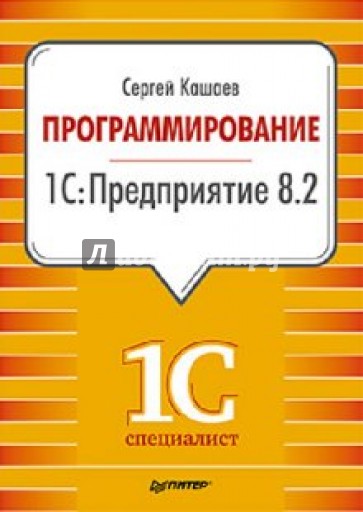 Программирование в 1С:Предприятие 8.2