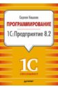 Программирование в 1С:Предприятие 8.2 - Кашаев Сергей Михайлович