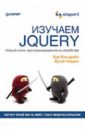 дакетт джон javascript и jquery интерактивная веб разработка Каслдайн Эрл, Шарки Крэйг Изучаем jQuery