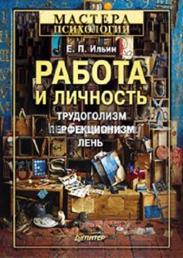 Работа и личность.Трудоголизм, перфекционизм, лень