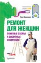 Ремонт для женщин. Понятные схемы и доступные инструкции - Палынская Тина Захаровна