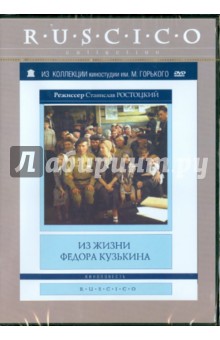 Из жизни Федора Кузькина (DVD). Ростоцкий Станислав