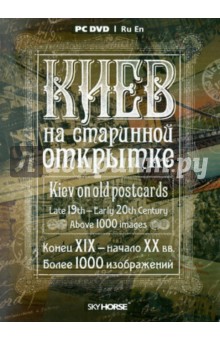 Киев на старинной открытке (DVD).