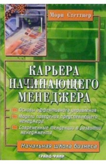 Карьера начинающего менеджера: Ступени роста и подводные камни