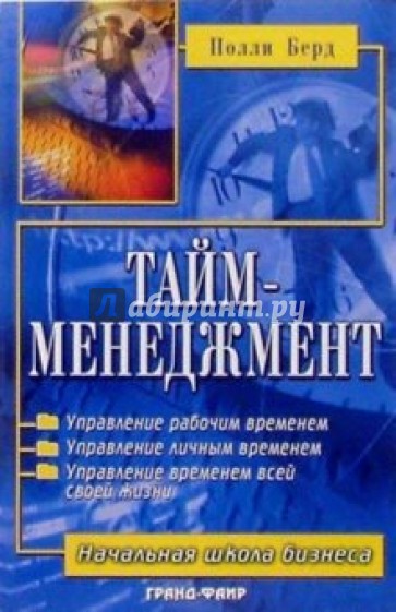 Тайм-менеджмент: Планирование и контроль времени