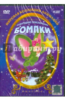 Новогодние приключения Бомпки (DVD). Де Витто Майк