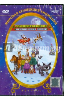 Рождественские приключения зверей (DVD). Монфорт Джозеп Льюис Висиана