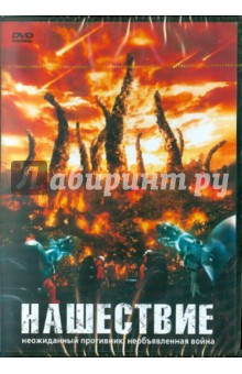 Нашествие (DVD). Макманус Питер