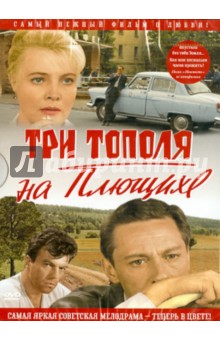 Zakazat.ru: Три тополя на плющихе. В цвете (DVD). Лиознова Татьяна