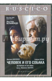 Человек и его собака (DVD). Юстер Франсис
