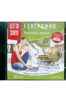 ЕГЭ 2011. География. Подготовка к экзамену (CDpc).