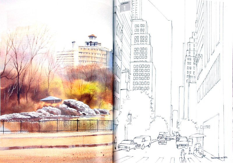 Иллюстрация 1 из 8 для Рисуем по схемам Нью-Йорк. Акварель - Джефф Керси | Лабиринт - книги. Источник: Лабиринт