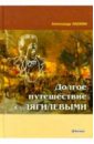 Ласкин Александр Долгое путешествие с Дягилевыми ласкин александр семенович мой друг трумпельдор пеж ласкин