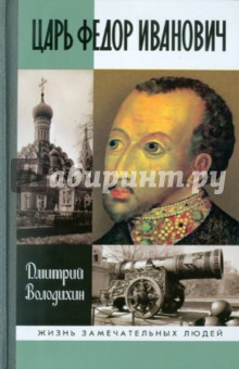 Обложка книги Царь Федор Иванович, Володихин Дмитрий Михайлович