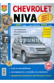  Chevrolet  NIVA ( 2001.,   2009 .). , , 