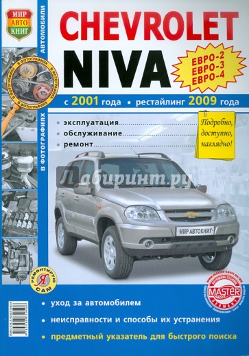 Автомобили Chevrolet  NIVA (с 2001г., рестайлинг с 2009 г.). Эксплуатация, обслуживание, ремонт