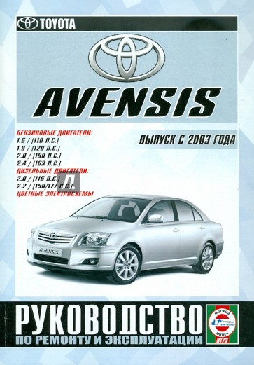 Toyota Avensis. Руководство по ремонту и эксплуатации