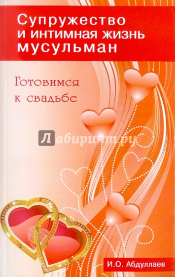 Готовимся к свадьбе. Супружество и интимная жизнь мусульман
