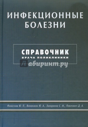 Инфекционные болезни. Справочник врача поликлиники