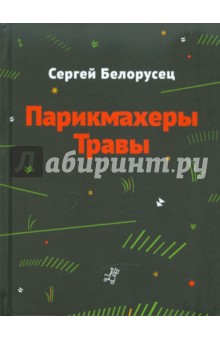 Обложка книги Парикмахеры травы, Белорусец Сергей Маркович