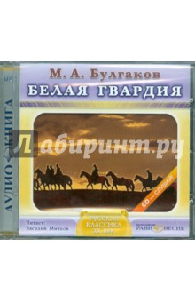 Белая гвардия (CDmp3). Булгаков Михаил Афанасьевич