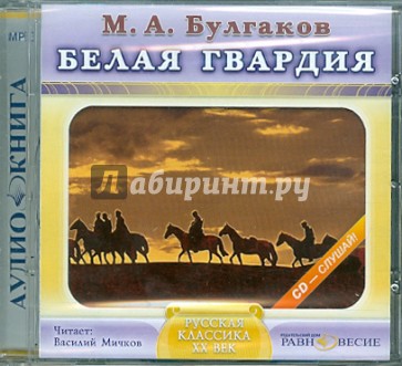 CDmp3. Белая гвардия