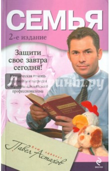 Обложка книги Семья, Астахов Павел Алексеевич