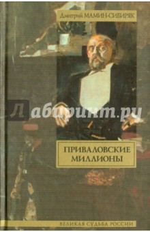 Обложка книги Приваловские миллионы, Мамин-Сибиряк Дмитрий Наркисович
