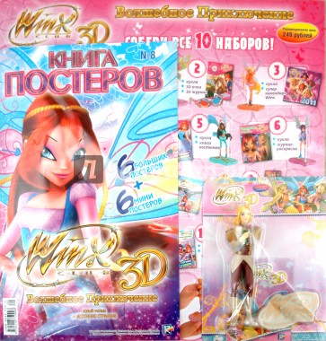 Волшебное приключение WINX CLUB 3D (11/08)