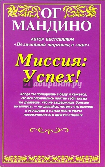 Миссия: Успех!