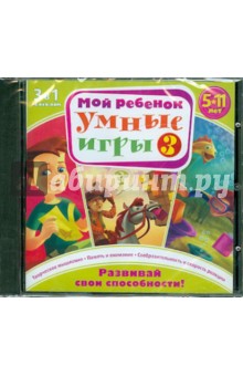 Мой РЕБЕНОК. Умные игры 3 (DVDpc).