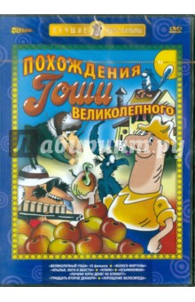 Похождения Гоши Великолепного. Сборник мультфильмов (DVD).