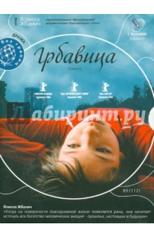 Грбавица (DVD). Жбанич Ясмила