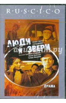 Люди и звери (DVD). Герасимов Сергей Аполлинариевич
