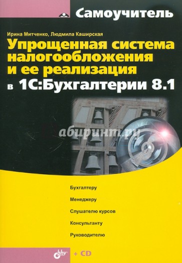 Упрощенная система налогообложения и ее реализация в 1С:Бухгалтерия 8.1(+CD)