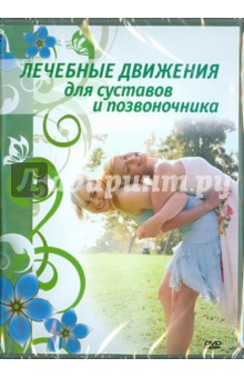 Лечебные движения для суставов и позвоночника (DVD).