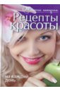 Колпакова Анастасия Витальевна Рецепты красоты на каждый день