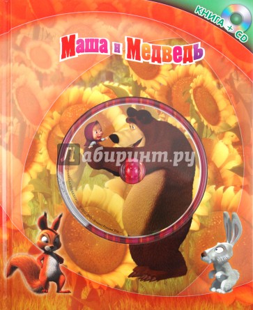 Маша и Медведь (+CD)