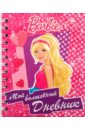 Мой волшебный дневник. Барби