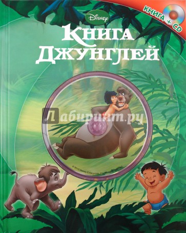 Книга джунглей (+CD)