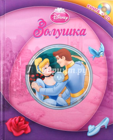 Золушка (+CD)